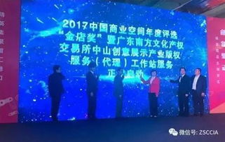 南方文交所中山创意产业版权服务工作站成立，开启创意服务新篇章